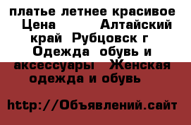 платье летнее красивое › Цена ­ 200 - Алтайский край, Рубцовск г. Одежда, обувь и аксессуары » Женская одежда и обувь   